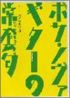 DVD版 ボサノヴァギターの常套句 (＜ＤＶＤ＞) ホメロ・ルバンボ