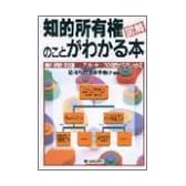 図解知的所有権のことがわかる本―特許・商標・著作権…アウト・セーフの判定がズバリわかる