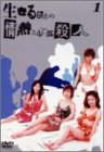 生きるための情熱としての殺人 Vol.1
