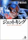 ジェットキング―The best 2 stories by Osamu Tezuka (秋田文庫)