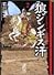 狼ジンギス汗 (2) (講談社漫画文庫)