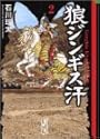 狼ジンギス汗 (2) (講談社漫画文庫)