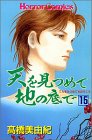 天を見つめて地の底で (15)