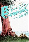 Bバージン 15 (ヤングサンデーコミックス)