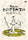『とのさまガエル(DVD+CD)』の写真