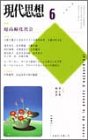 現代思想 (Vol.30-7)