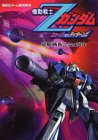 機動戦士Zガンダムエゥーゴvs.(バーサス)ティターンズ必勝戦術マニュアル (講談社ゲームBOOKS)