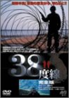 38度線 -完全版-