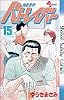 機動警察パトレイバー 15 (少年サンデーコミックス)