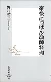 豪快にっぽん漁師料理 (集英社新書)の画像