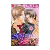 強引だけど優しくて (花音コミックス)