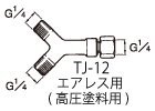エアレス用高圧塗料継ぎ手 TJ-12