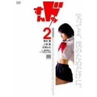 すんドめの…2?!