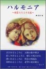 ハルモニア―精霊たちとの交歓