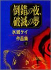 倒錯の夜破滅の夢 (バンブー・コミックス)
