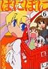 ぱにぽに 6 (ガンガンファンタジーコミックス)