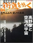 週刊 「 司馬遼太郎 街道をゆく 」 4号 2/20号 高野山みち/紀ノ川流域 [雑誌]