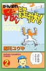がんばれ酢めし疑獄!! (2) 少年チャンピオン・コミックス