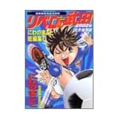 リベロの武田―超機動暴発蹴球野郎 (SCオールマン愛蔵版―にわのまこと短編集)