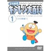 よりぬき キテレツ大百科 Vol.01 「コロ助編1」 [DVD]