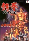 鉄拳必勝攻略法 (プレイステーション完璧攻略シリーズ)