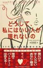 どうして、私にはいい人が現れないの―30代からの恋愛結婚の法則