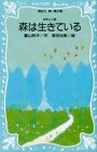 森は生きている―自然と人間 (講談社青い鳥文庫 (76‐3))