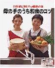 母の手のうち和食のコツ―21世紀に伝えたい家庭の味 (講談社MOOK)