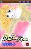 クローバー 13 (マーガレットコミックス (3535))