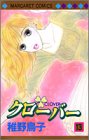 クローバー 13 (マーガレットコミックス (3535))