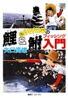 釣りキチ三平の鯉&鮒フィッシング入門 (KCデラックス)