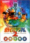 �ݥ���󥹥�������2 ɬ����άˡ (NINTENDO64������ά���꡼��)