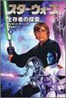 Cover image : スター・ウォーズ 生存者の探索〈上〉 (ソニー・マガジンズ文庫―Lucas books)