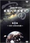 NHK���ڥ���� ���� ̤�Τؤ��絪�� ��3�� �����ؤΤϤ뤫��ι
