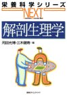 解剖生理学 (栄養科学シリーズNEXT)の商品情報を見る