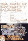 第2次スーパーロボット大戦α パーフェクトバイブル