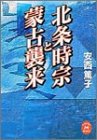 北条時宗と蒙古襲来 (学研M文庫)