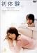 初体験 Vol.3