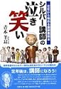 シルバー講師の泣き笑い―定年から始める講師業読本