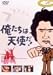 俺たちは天使だ! VOL.9 [DVD]