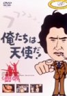 Cover image : 俺たちは天使だ！ VOL.9 [DVD]