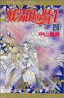妖精国(アルフヘイム)の騎士―ローゼリィ物語 (26) (PRINCESS COMICS)