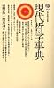 現代哲学事典 (講談社現代新書 225)