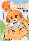 マル犬ロッキー 1 (モーニングワイドコミックス)