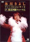 氷川きよし ファーストコンサートin東京国際フォーラム