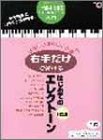 エレクトーン 入門 サポート付曲集 右手だけで弾ける はじめてのエレクトーン (4)