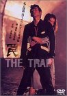 罠 THE TRAP ― 私立探偵 濱マイク シリーズ 第三弾 [DVD]
