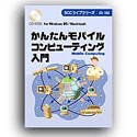 かんたんモバイルコンピューティング入門