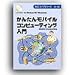 かんたんモバイルコンピューティング入門