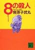 8の殺人 (講談社文庫)